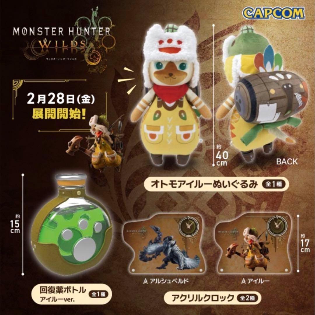 モンスターハンターワイルズ アイルーぬいぐるみ・回復薬ボトル