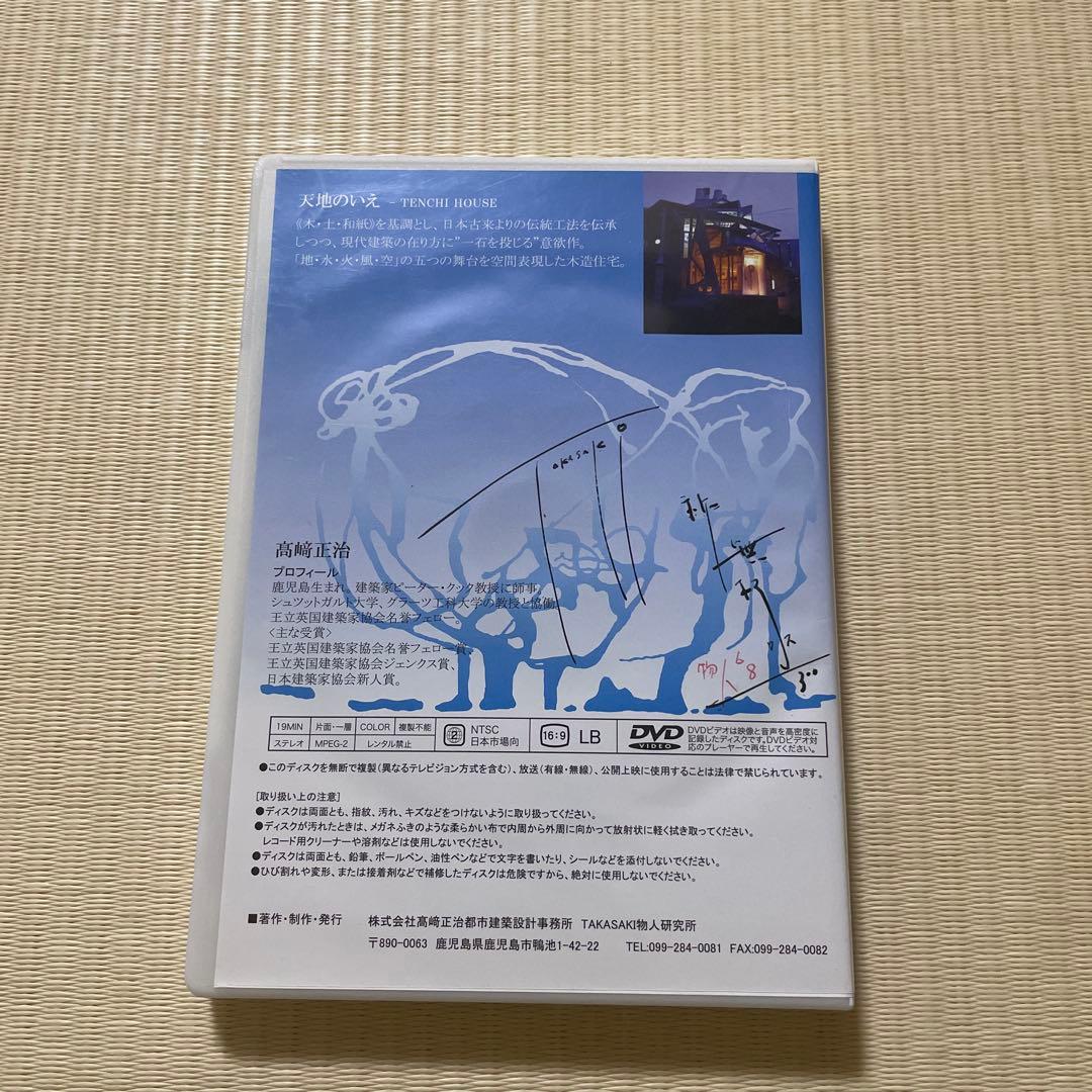天地のいえ DVD 高崎正治 - メルカリ