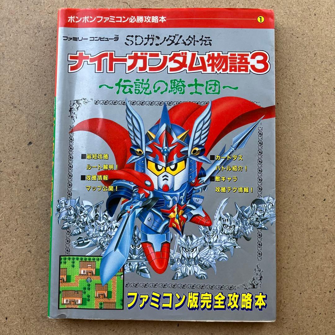 ナイトガンダム物語3 ファミコン版完全攻略本 - メルカリ