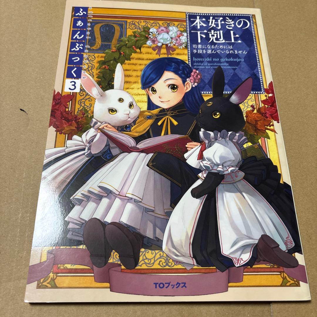5190M◎本好きの下剋上 ふぁんぶっく1〜6巻 6冊セット - メルカリ