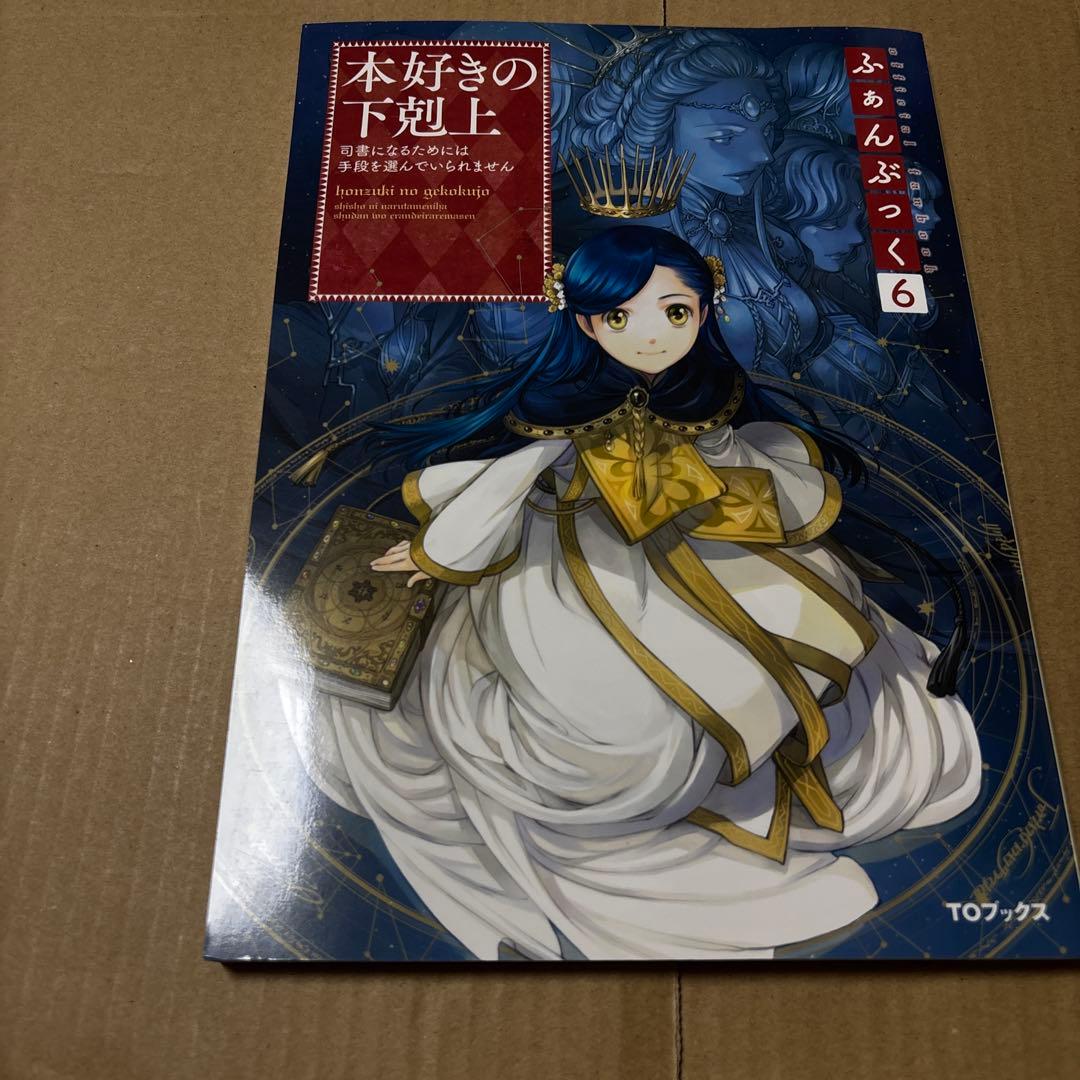5190M◎本好きの下剋上 ふぁんぶっく1〜6巻 6冊セット - メルカリ