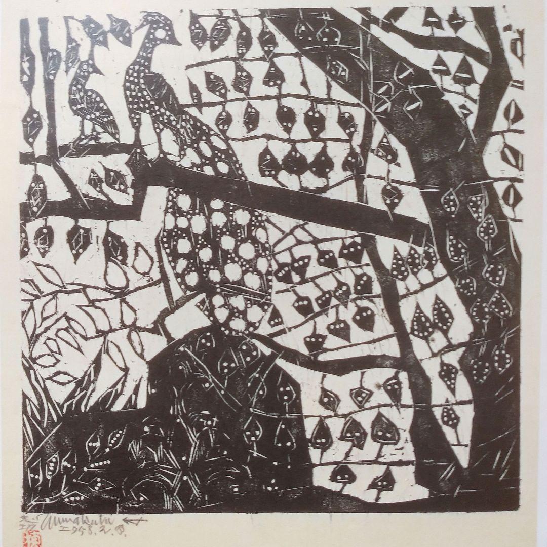 版画家 棟方志功 柳緑花紅頌 彩雀の柵 版画 板画 木板 単色 7-2