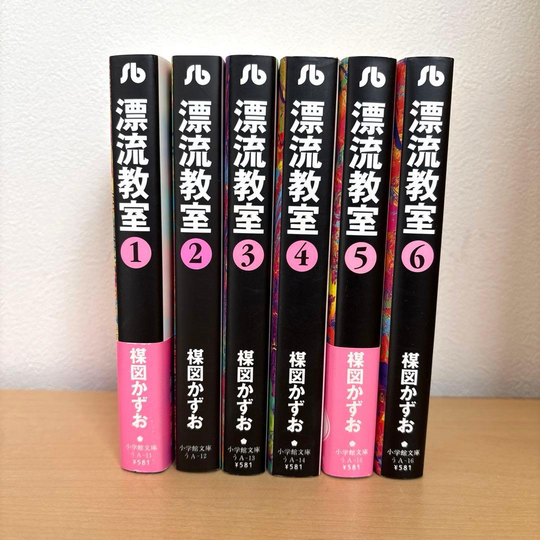ほぼ初版】漂流教室 全巻セット 楳図かずお 小学館文庫 - メルカリ