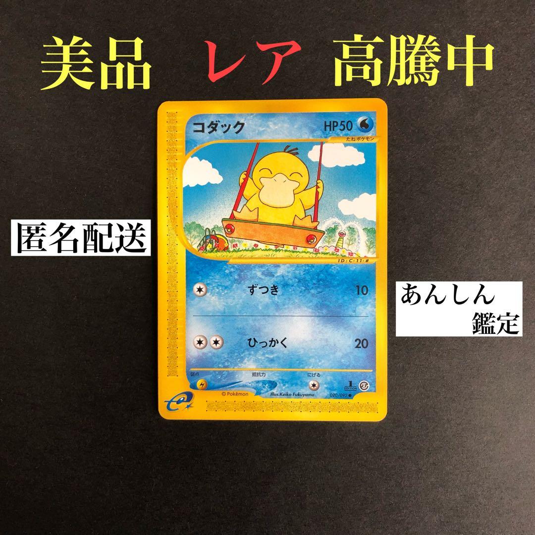ポケカ】コダック ○拡張パック第2弾 地図にない町 020/092 - メルカリ