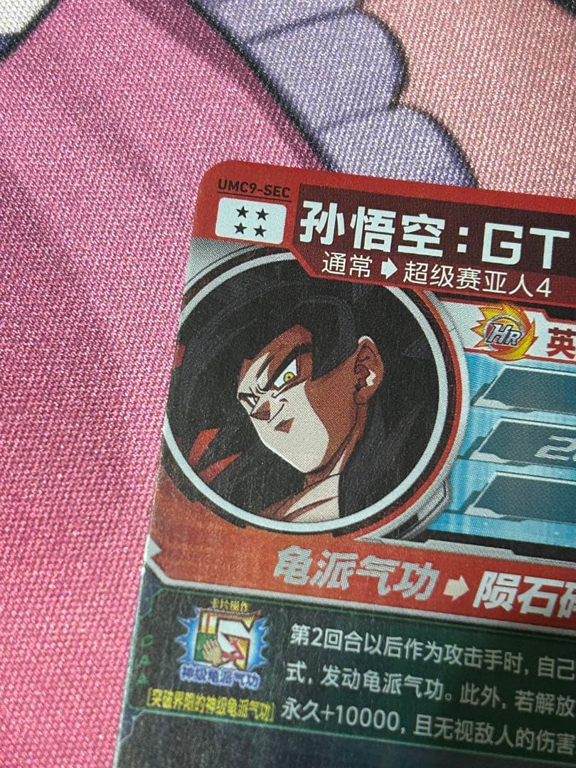 スーパードラゴンボールヒーローズ UMC9-SEC 孫悟空:GT 中国版 - メルカリ
