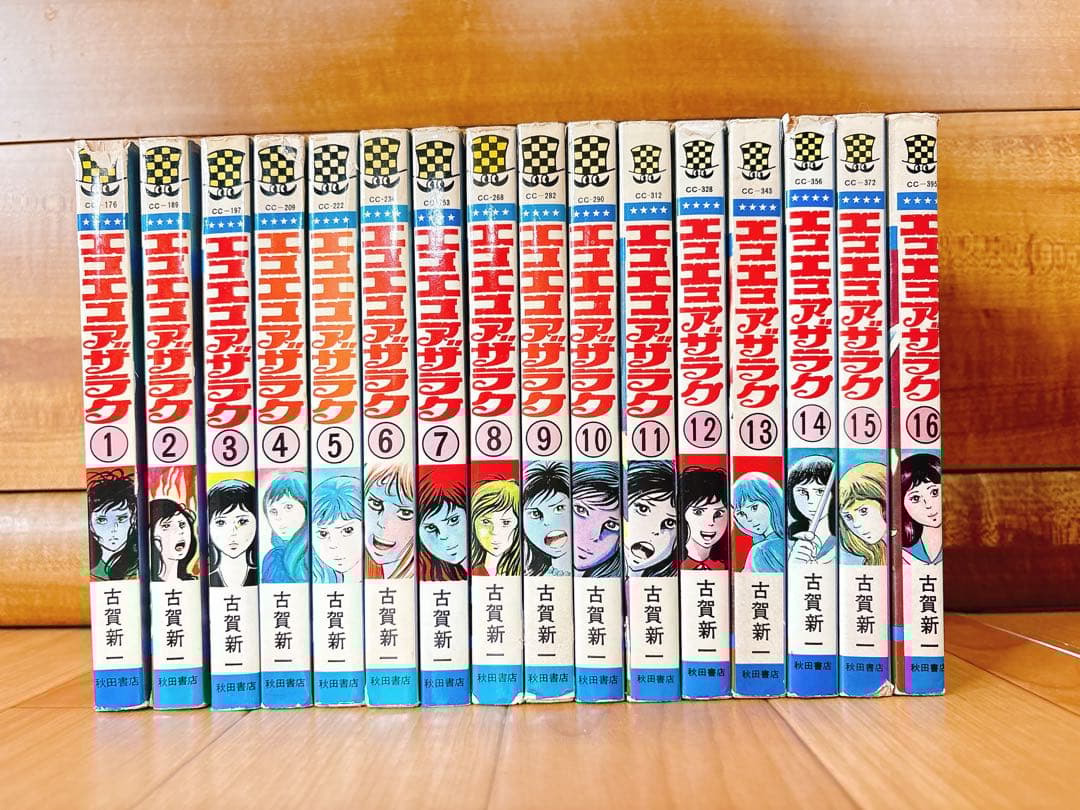 エコエコアザラク 1〜16巻セット 古賀新一 秋田書店 - メルカリ