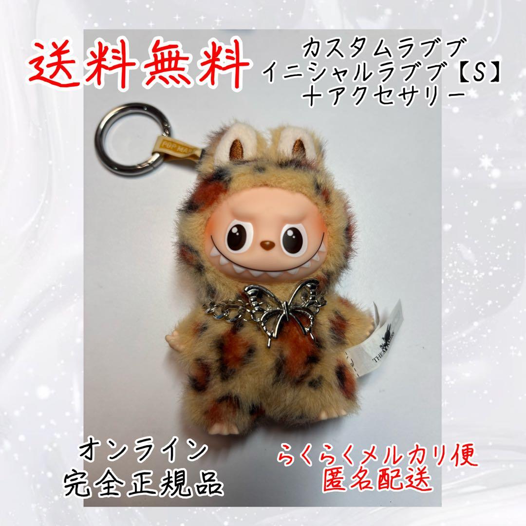 カスタムラブブ イニシャルラブブ【S】 ヒョウ柄 ラブブデコ - メルカリ