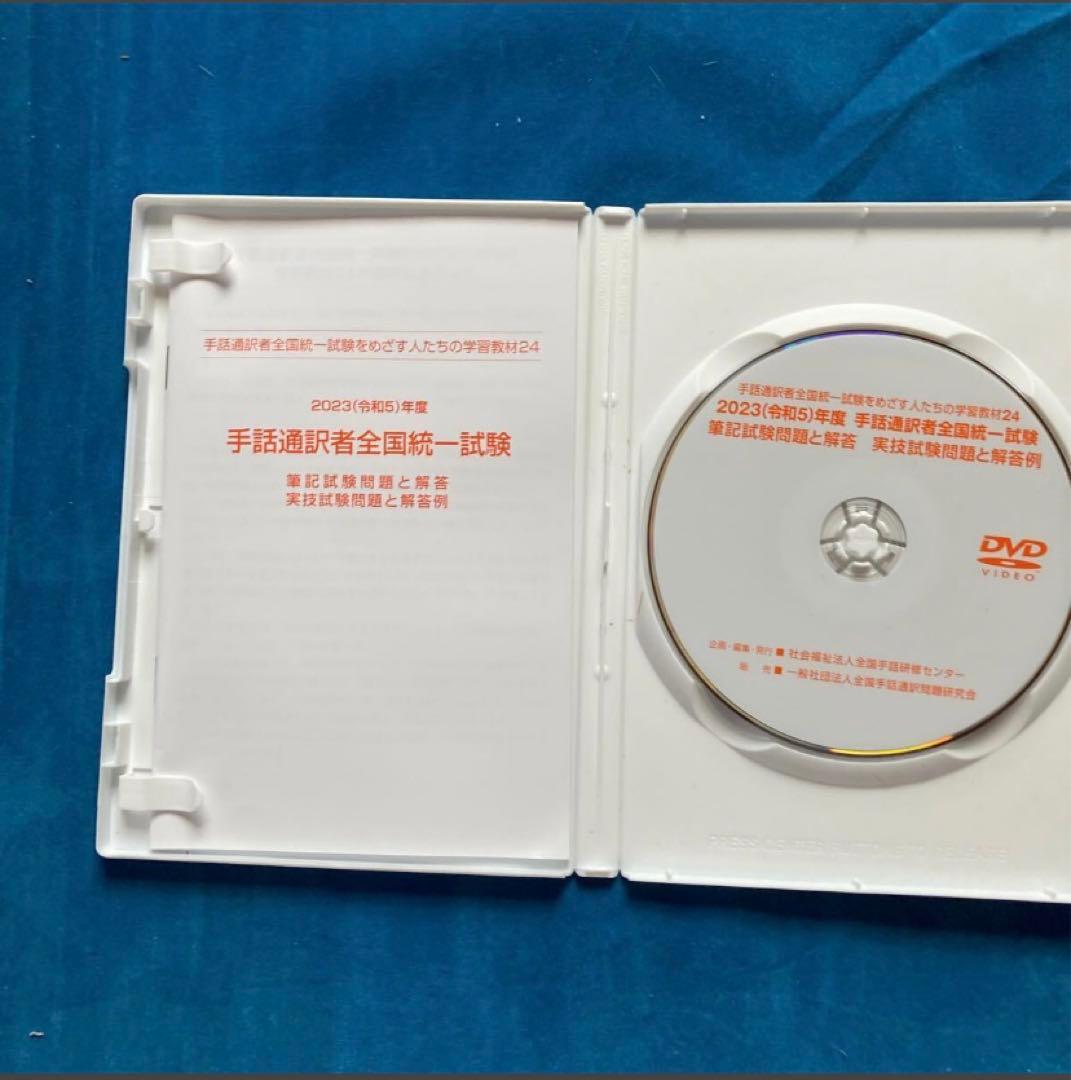 最新版 2023年度 手話通訳者全国統一試験 過去問 - メルカリ