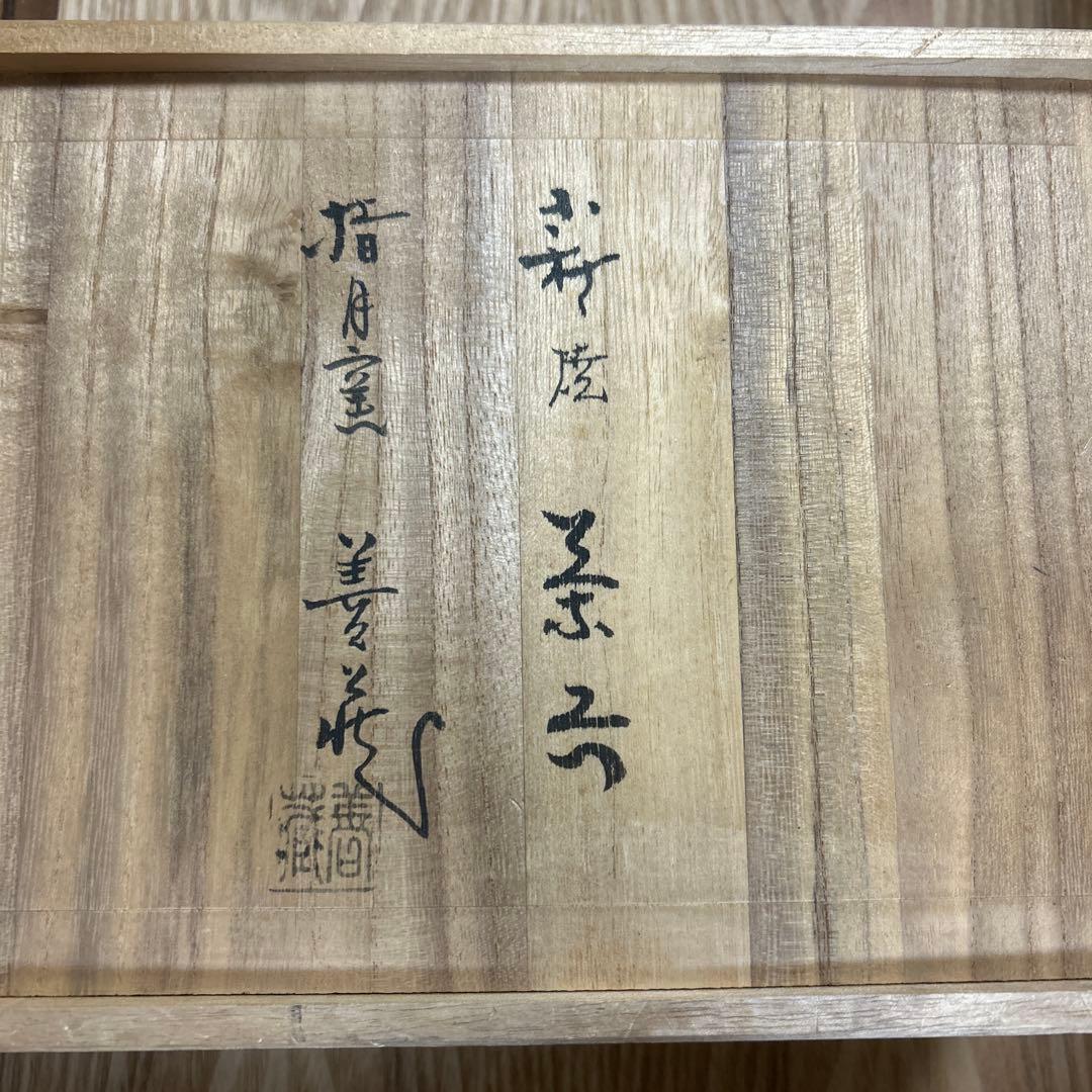 萩焼 指月窯 名工 波多野善蔵 茶器揃 新品希少品 煎茶器揃 茶道具 無形