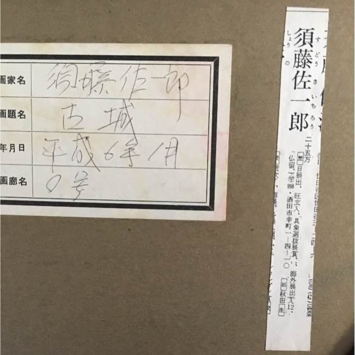 須藤佐一郎作   【古城】 油絵  0号