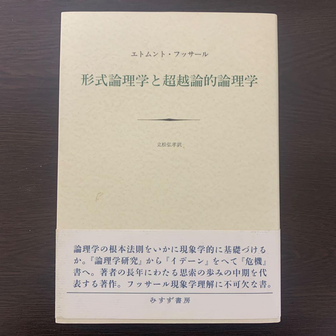 形而論理学と超越論的論理学 フッサール 形式論理学と超越論的論理学【新装版】 | みすず書房