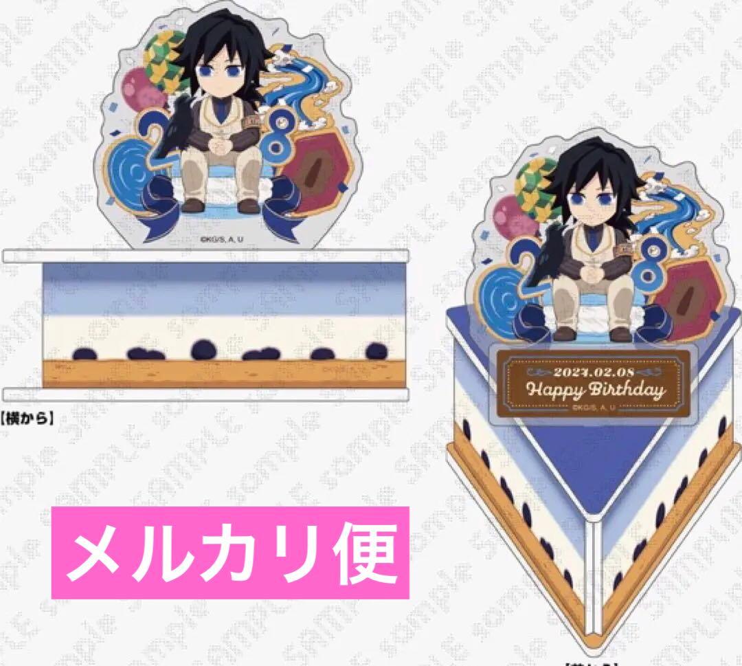鬼滅の刃 冨岡義勇誕生祭2024 バースデー ケーキ型 アクリルスタンド