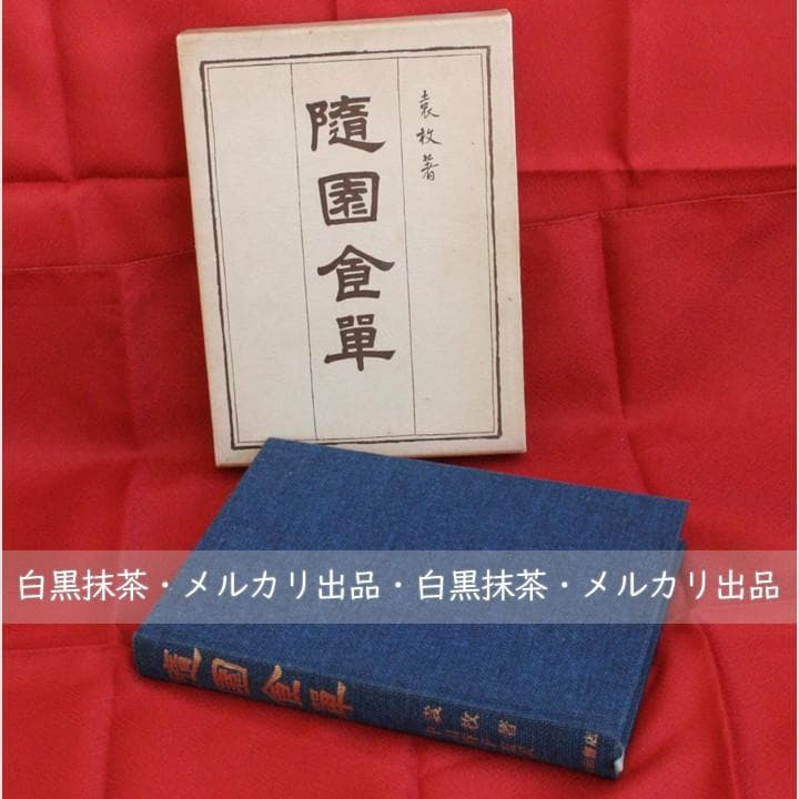 【初版】随園食単 (袁枚著、中山時子監訳)柴田書店☆函入り 随園食単 (袁 枚 中山 時子／他 訳) / 古本、中古本、古書籍の通販は
