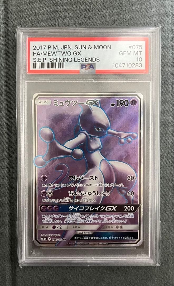 PSA10】ミュウツーGX SR ひかる伝説 075/072 世界に176枚 - メルカリ