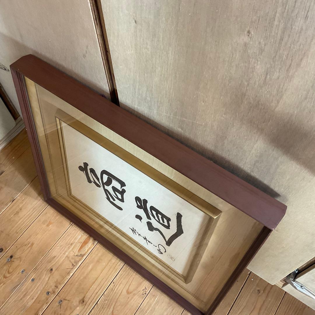 松下幸之助 揮毫 『商道』経営の神様 書 書道 額装 額縁 松下電器 松下