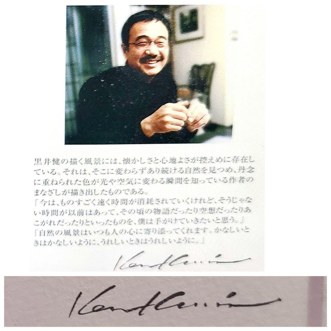 黒井 健 ダイヤモンドスクリーニング 額装 直筆エディションサイン