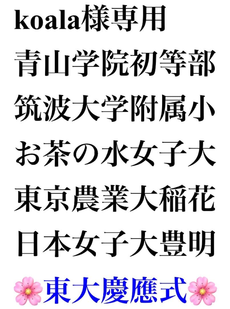 青山学院初等部 過去問 願書 書き方 問題集 慶應義塾横浜初等部 慶應