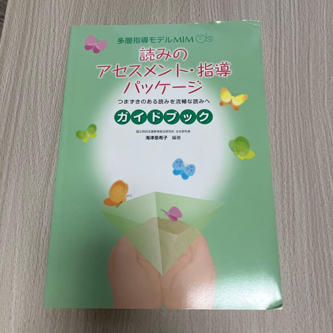 多層指導モデルMIM アセスメントと連動した効果的な「読み」の指導