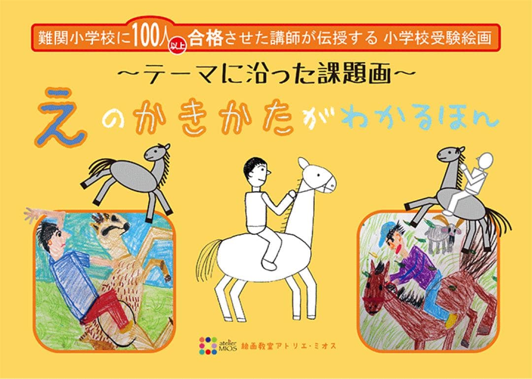 値下げ)絵画教室アトリエミオス 受験絵画 テキスト 小学校受験 6冊