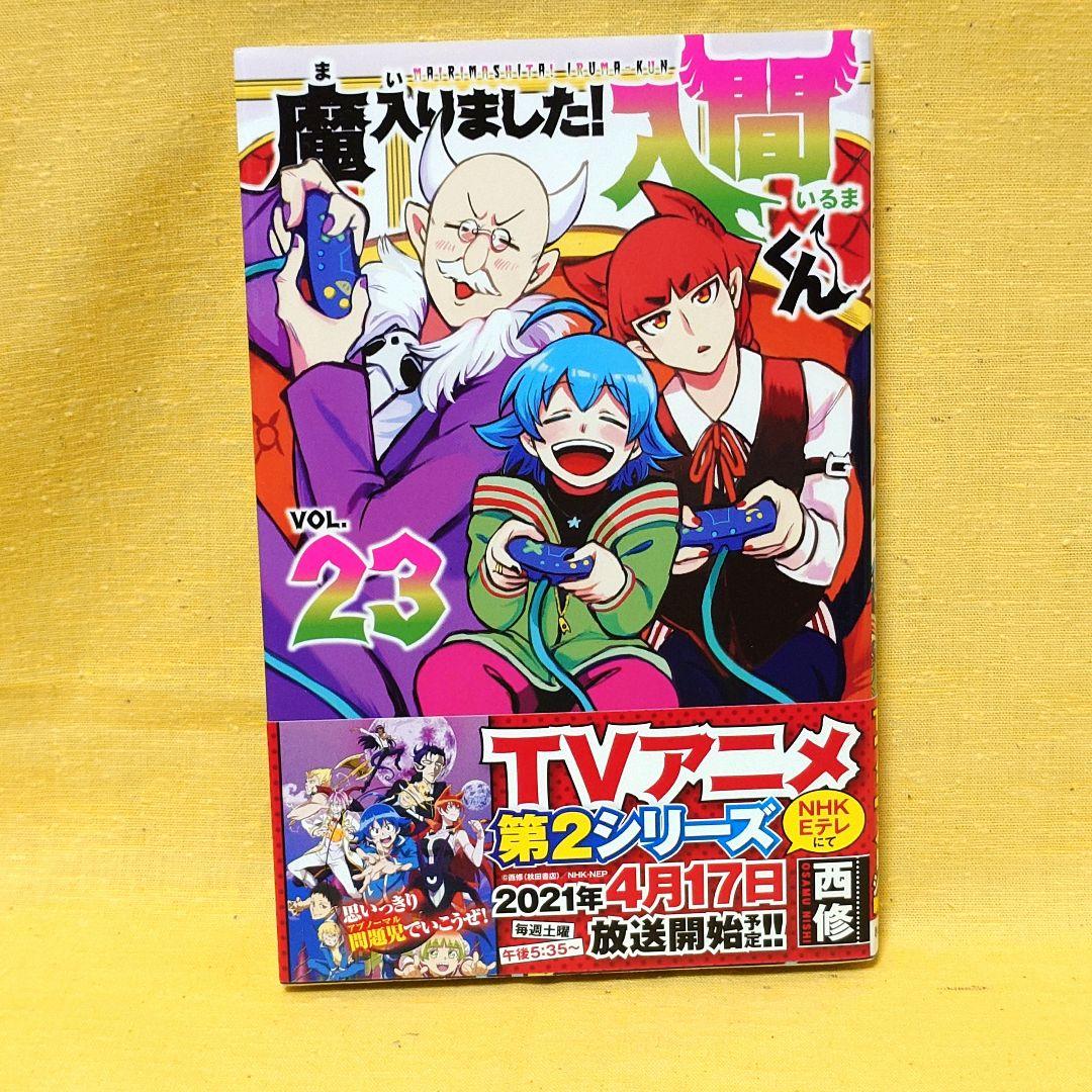 魔入りました入間くん コミックス 23巻 保護ビニールなし - メルカリ