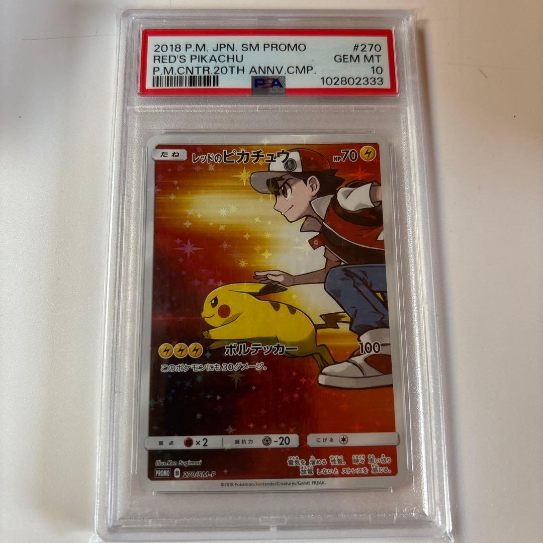 レッドのピカチュウ：PROMO プロモカード 270/SM-P psa10 PSA10】レッドのピカチュウ (プロモ) {270/SM-P} [-] - magi通販