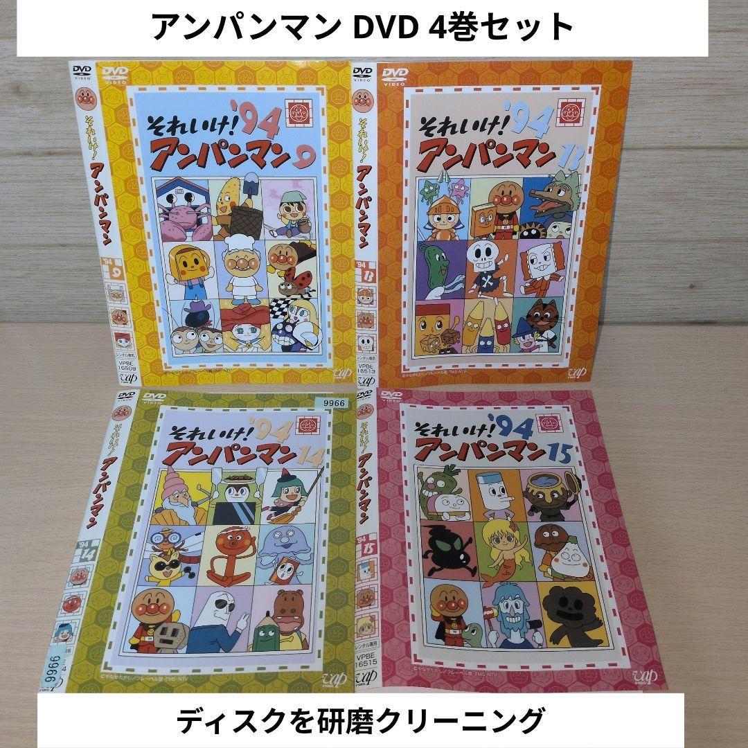 アンパンマン DVD 4巻セット '94 1994 9 13 14 15 - メルカリ