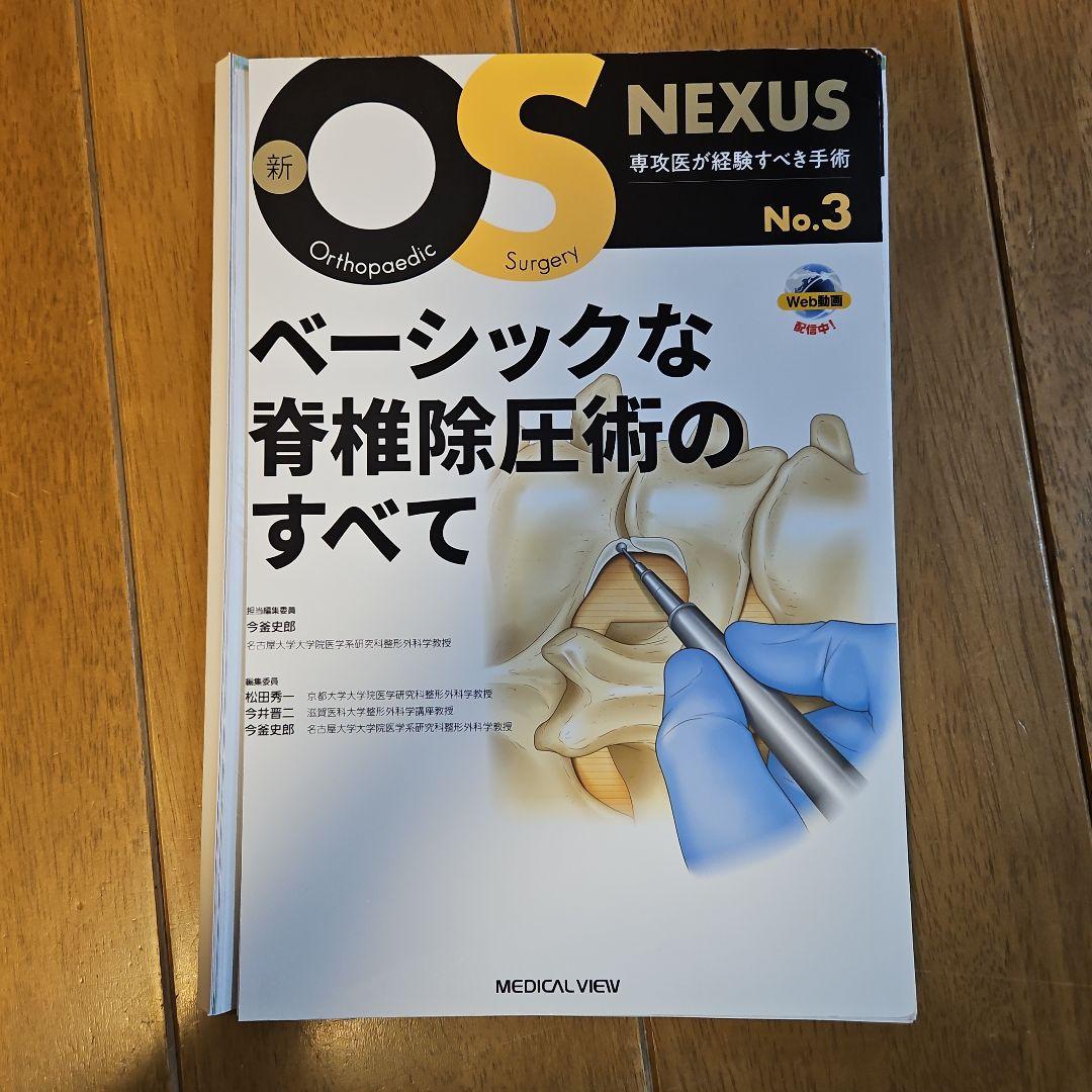 OS NEXUS ベーシックな脊椎除圧術のすべて メジカルビュー社｜整形外科｜新OS NEXUS No.3 ベーシックな脊椎除圧術