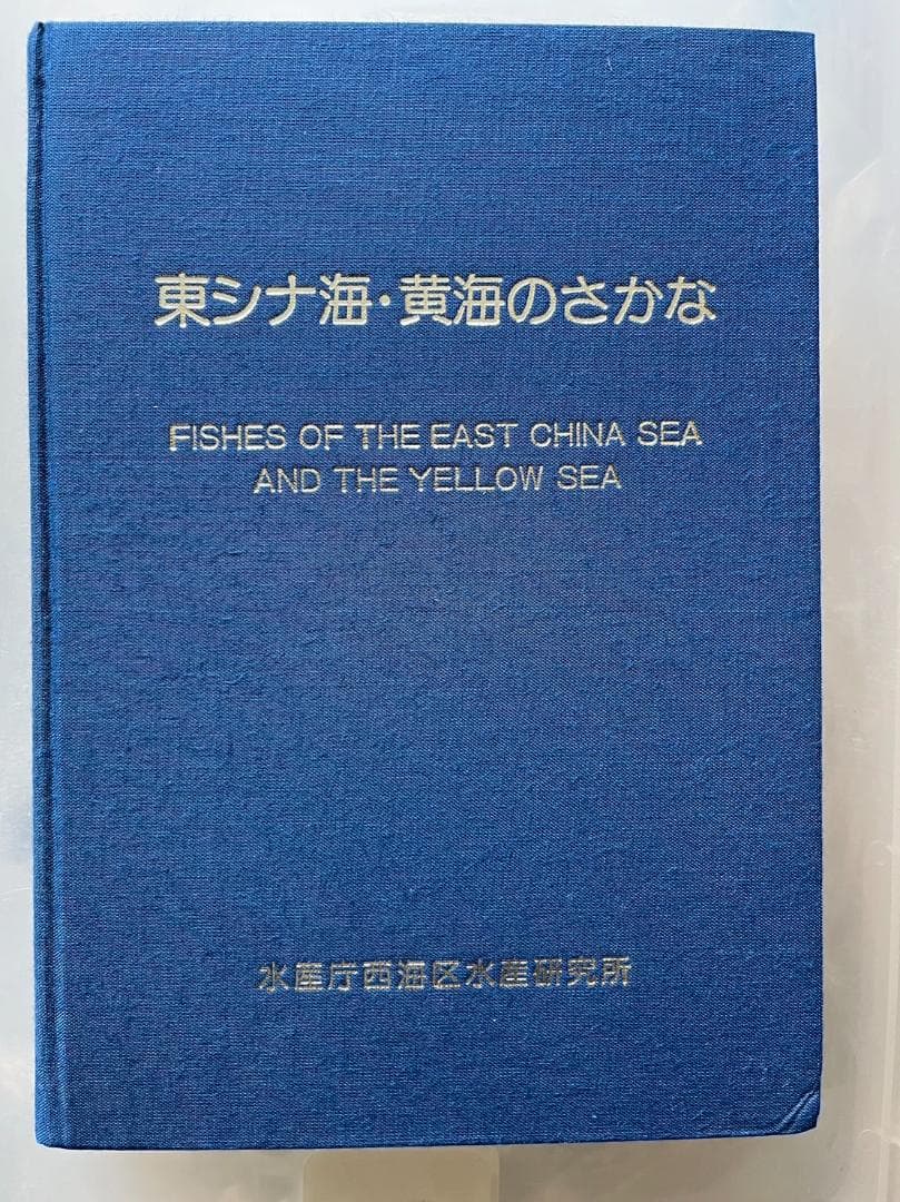 東シナ海・黄海のさかな 東シナ海・黄海の魚類誌 (水産総合研究センター叢書) | 山田 梅芳 |本