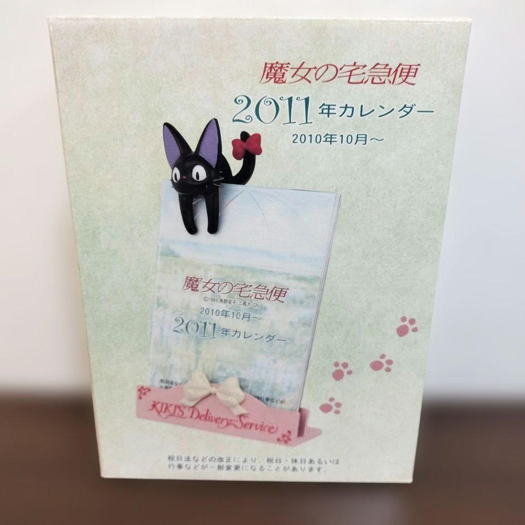 希少レア ジブリ 魔女の宅急便 2011年 カレンダー ジジの世界 - メルカリ