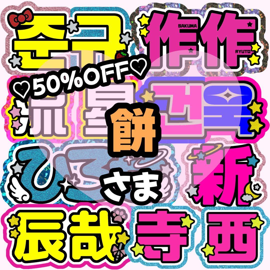 餅様 専用ページ】うちわ文字 うちわ屋さん 団扇屋さん 連結 - メルカリ