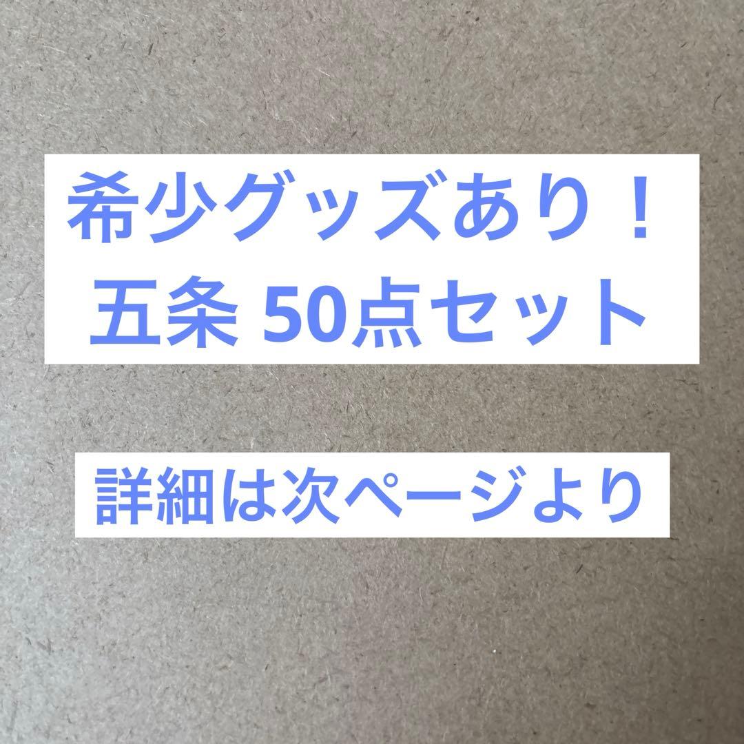 呪術廻戦 五条悟 グッズ 50点セット - メルカリ