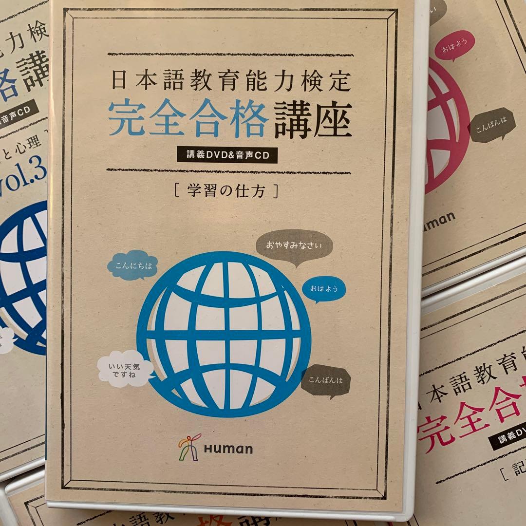 ヒューマン日本語教育能力検定完全合格講座DVDとCD