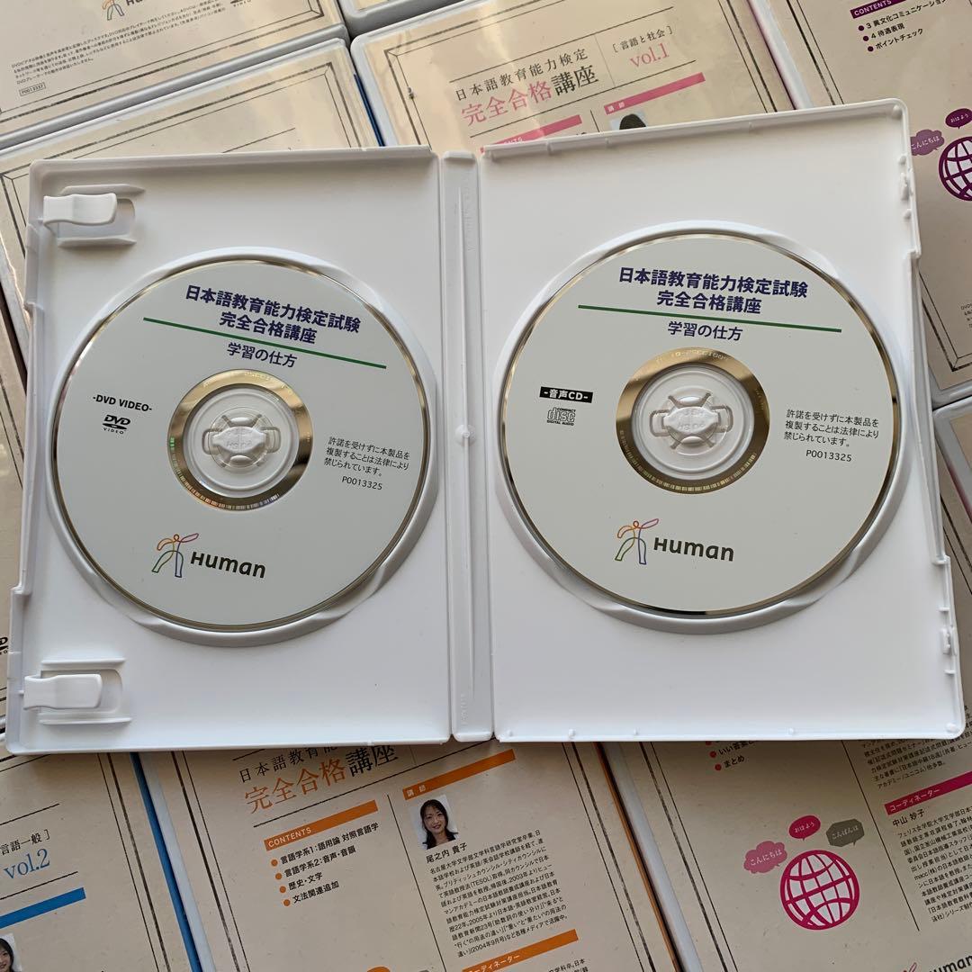 ヒューマン日本語教育能力検定完全合格講座DVDとCD