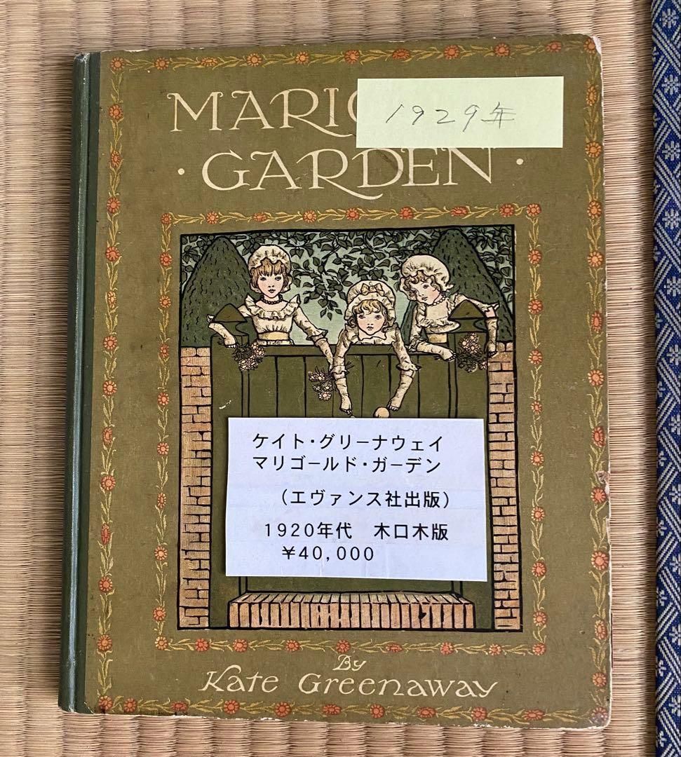 MARIGOLD GARDEN ケイト・グリーナウェイ 1885年と1920年代