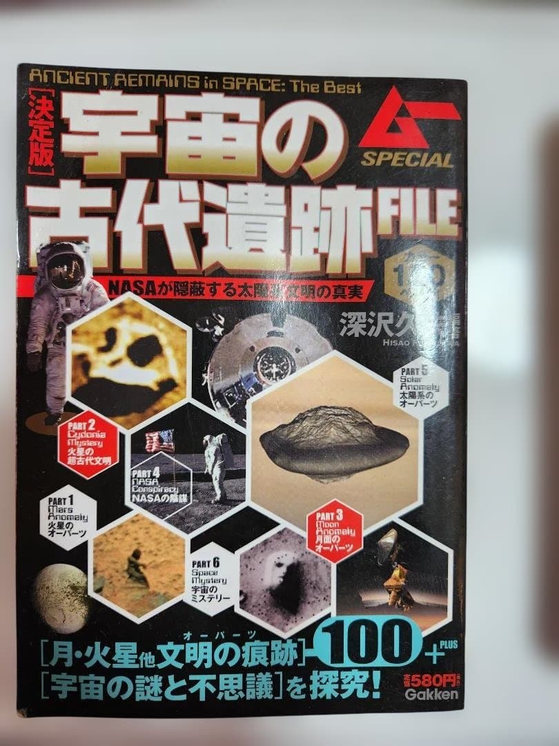 宇宙の古代遺跡FILE SPECIAL ムーSpecial『決定版 宇宙の古代遺跡FILE』 ｜ 学研出版サイト