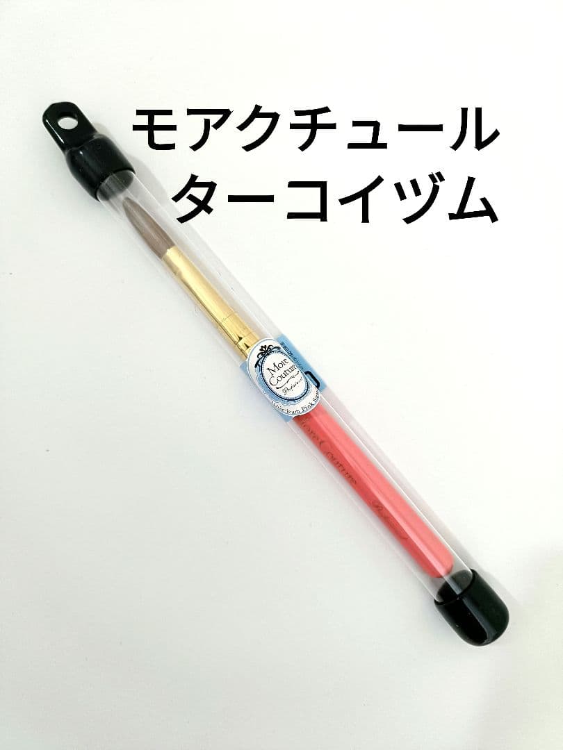 新品 モアクチュール ターコイズム TAT - More Couture - ◇ターコイヅム プレミアム フレンチブラシ