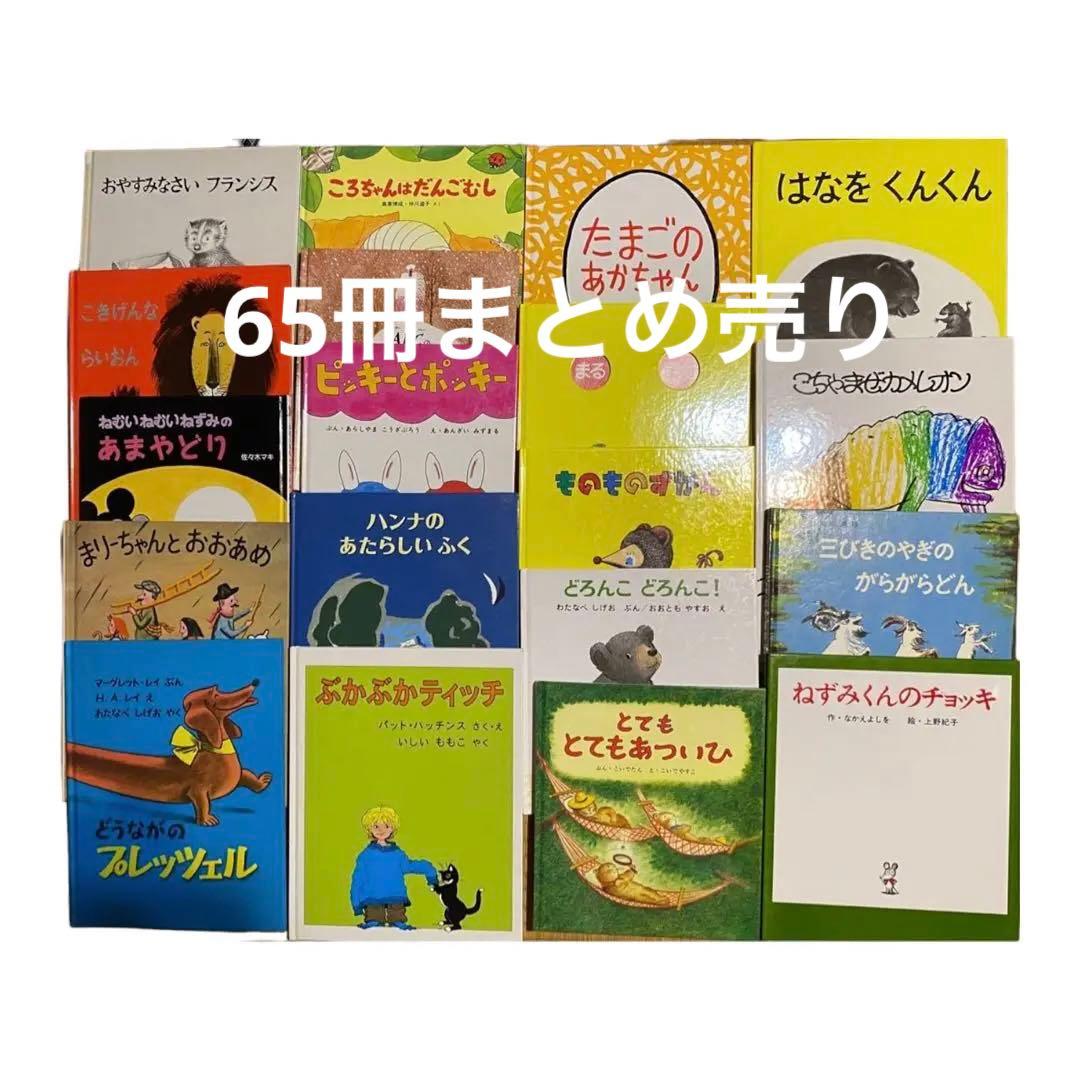 福音館•ほるぷ出版 絵本65冊 まとめ売り① - メルカリ
