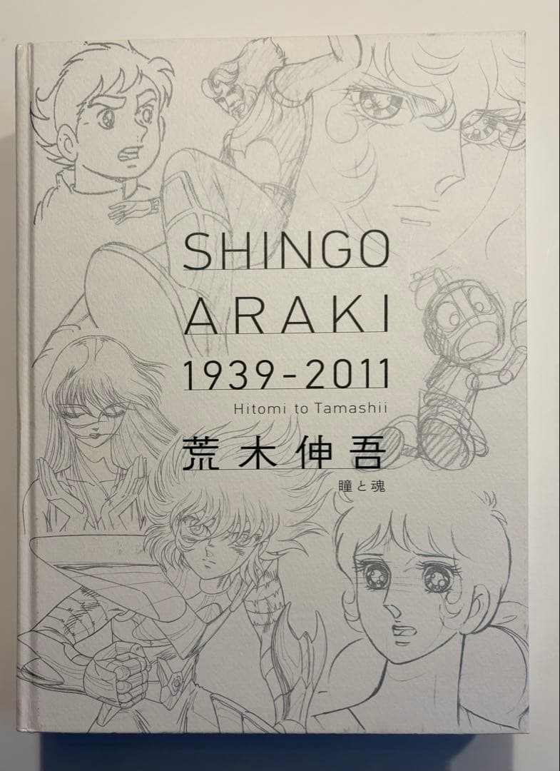 荒木伸吾 SHINGO ARAKI 回顧展 図録 瞳と魂1939-2011 - イラスト集買う