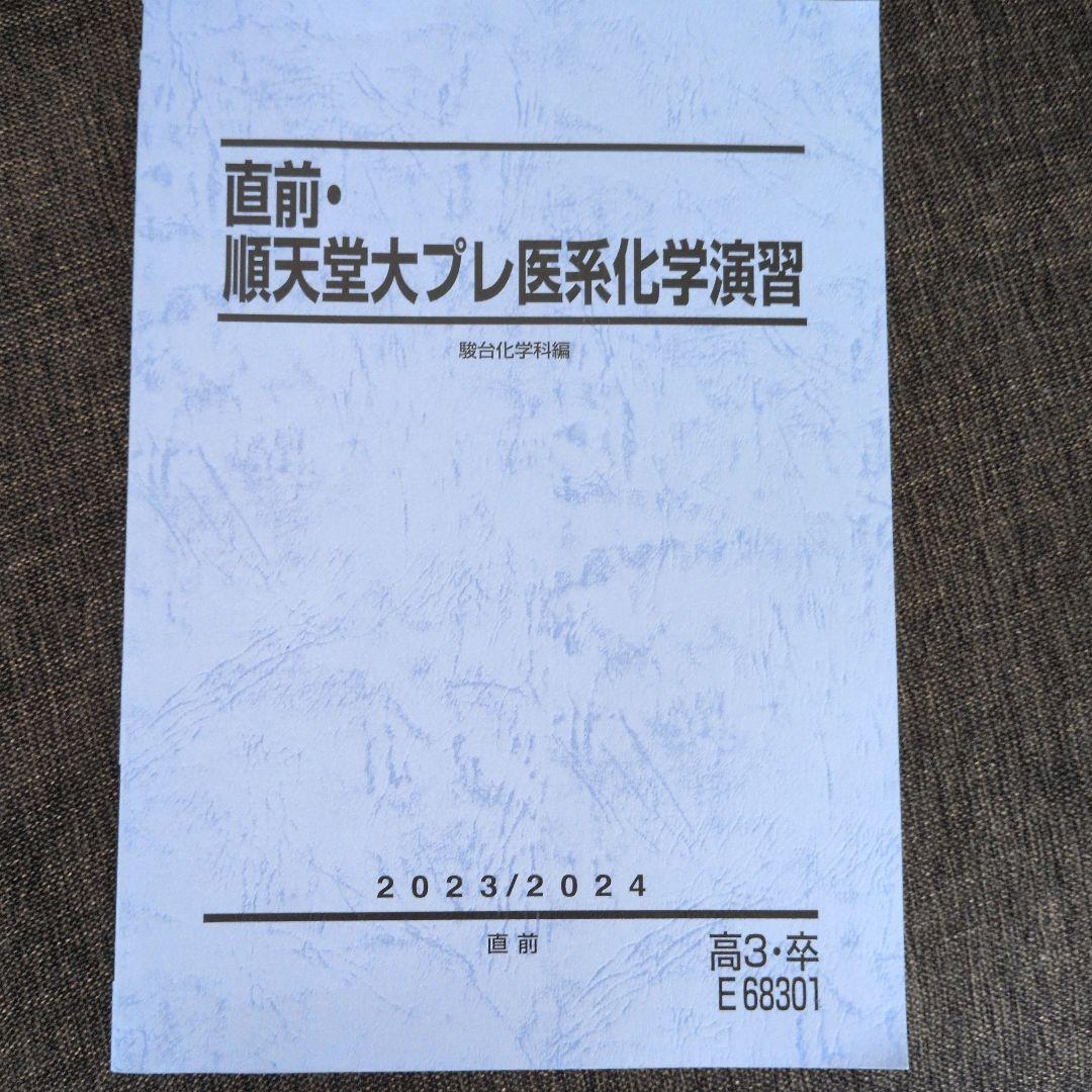 順天堂大学プレ医系化学演習 2023/2024 - メルカリ