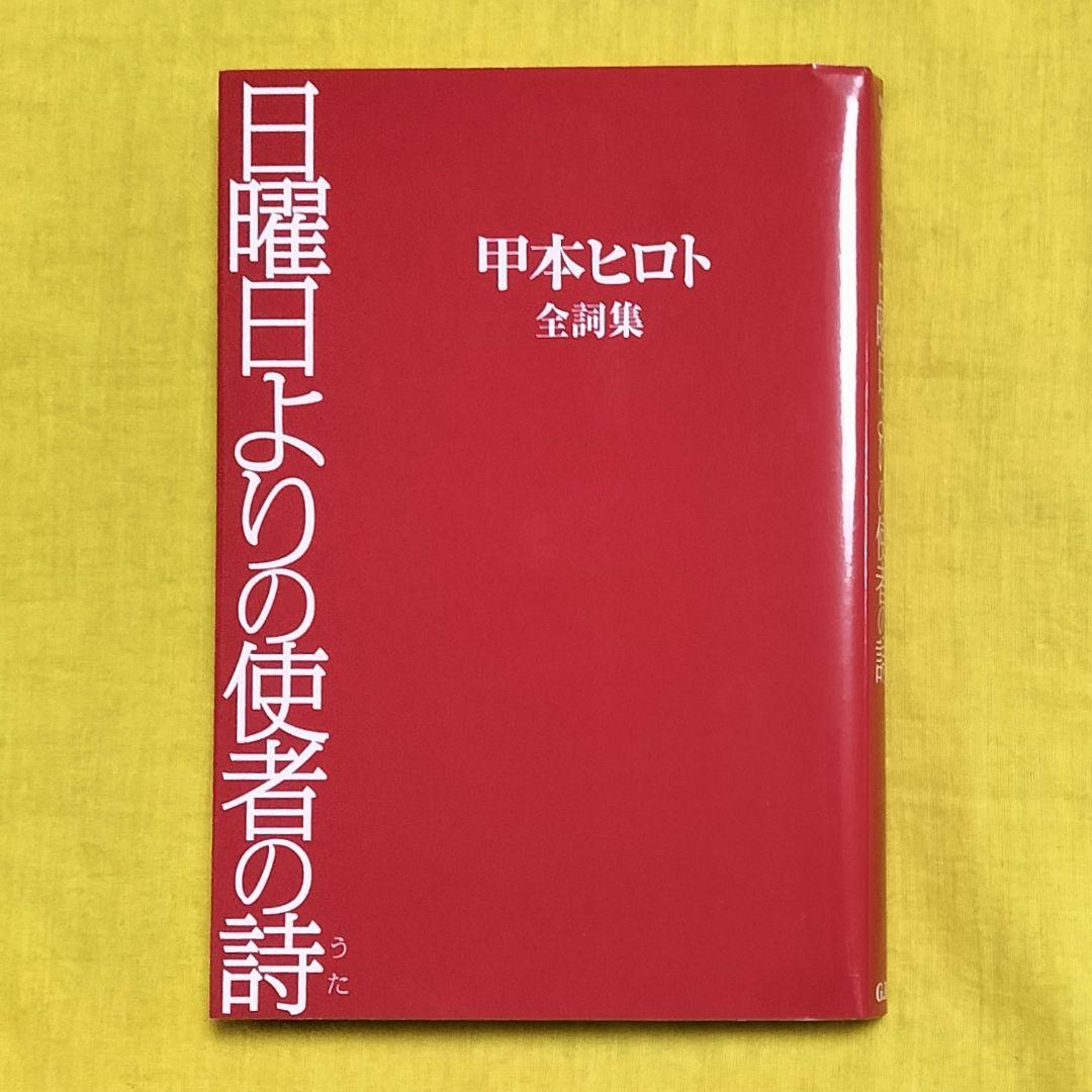 ロックの神様✨日曜日よりの使者の詩 甲本ヒロト全詩集✨2007年初版本G.B.