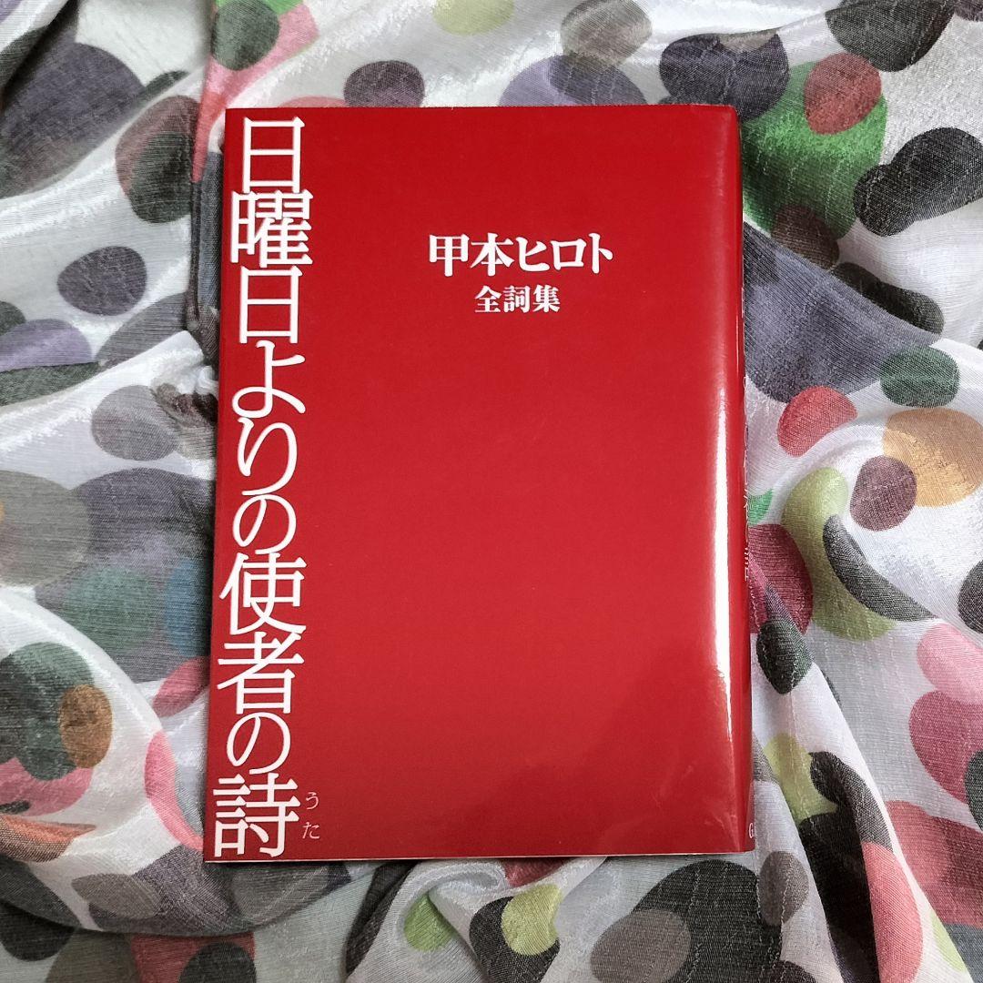 ロックの神様✨日曜日よりの使者の詩 甲本ヒロト全詩集✨2007年初版本G.B.