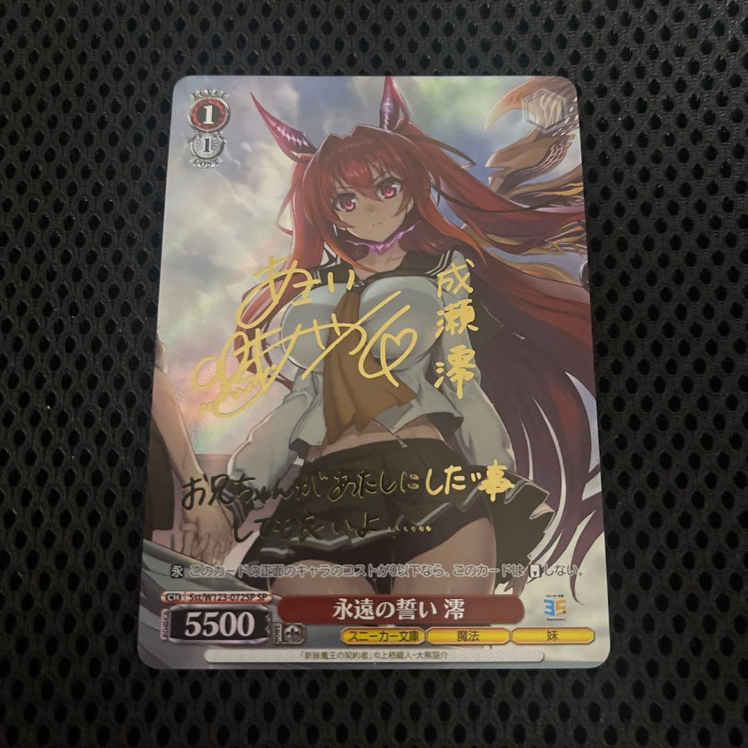 SPサイン】永遠の誓い 澪ヴァイスシュヴァルツ角川スニーカー文庫新妹魔王