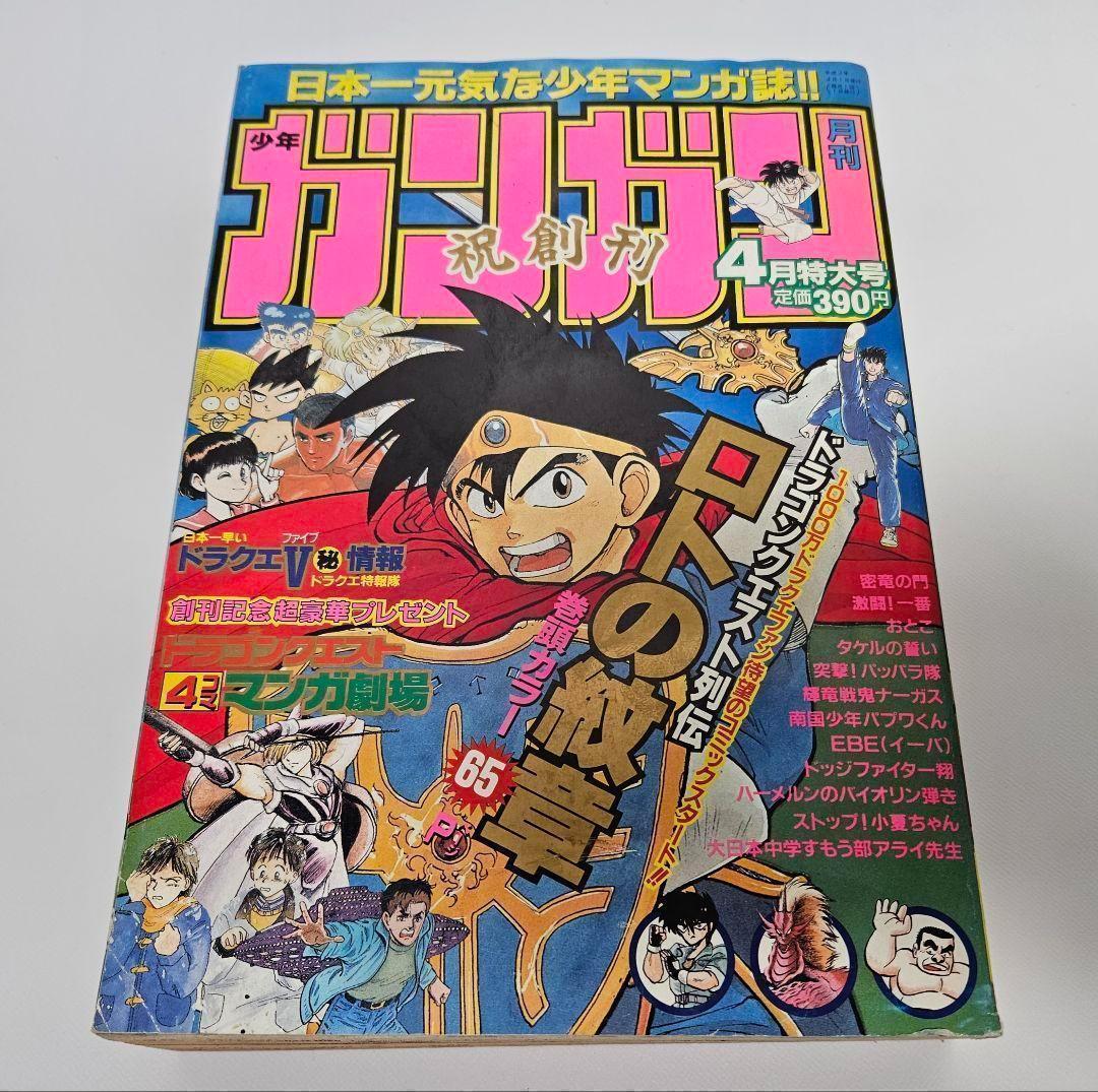 【貴重】月刊少年ガンガン　創刊号　エニックス　1991 貴重月刊少年ガンガン 創刊号 エニックス 1991 月刊少年ガンガン
