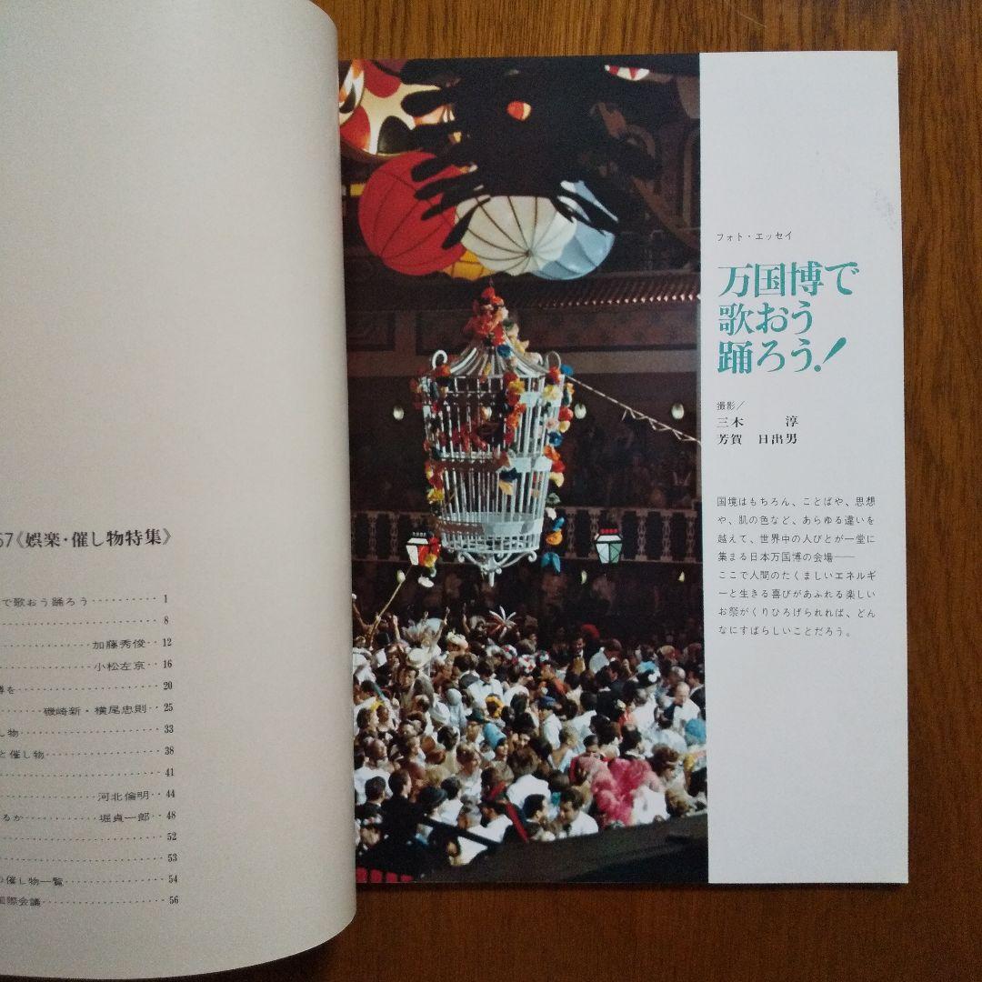 EXPO'70 日本万国博覧会会報 Vol.4/1967〈娯楽・催し物特集〉貴重