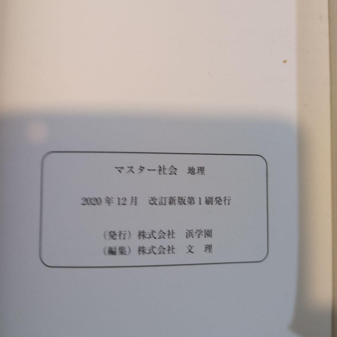 浜学園 マスター社会(地理 歴史 公民) - メルカリ