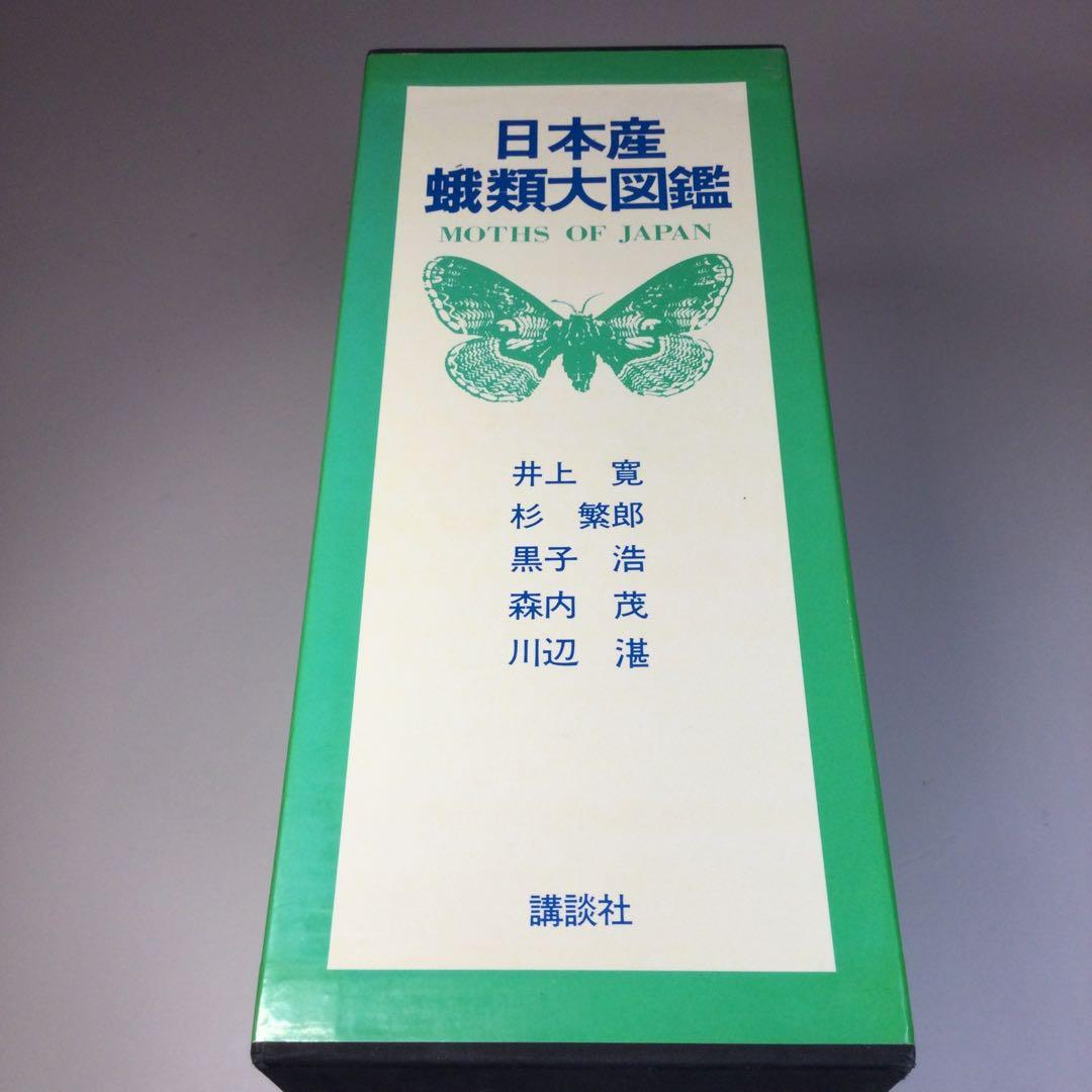 全巻セット⭐️日本産蛾類大図鑑 講談社 - メルカリ