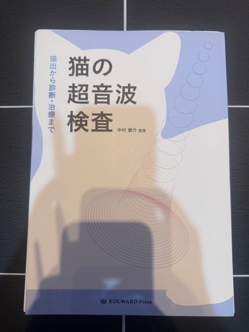 ＊裁断済み　猫の超音波検査 Amazon.co.jp: 猫の超音波検査 描出から診断・治療まで : 中村 健介