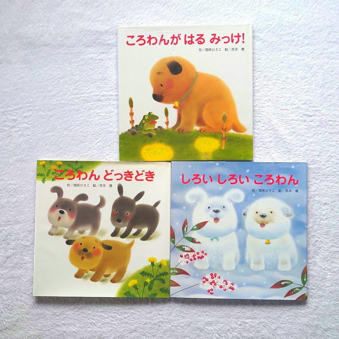 16冊】絵本 まとめ売り㉑【ころわんシリーズ】 - メルカリ