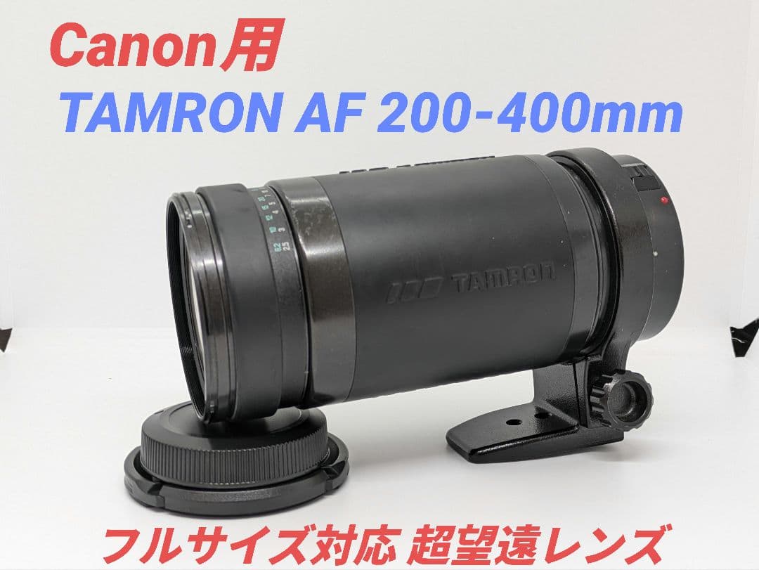 1月20日限定価格【Canon用】TAMRON AF 200-400mm 1月22日限定価格【Canon用】TAMRON AF 200-400mm TAMRON（タムロン