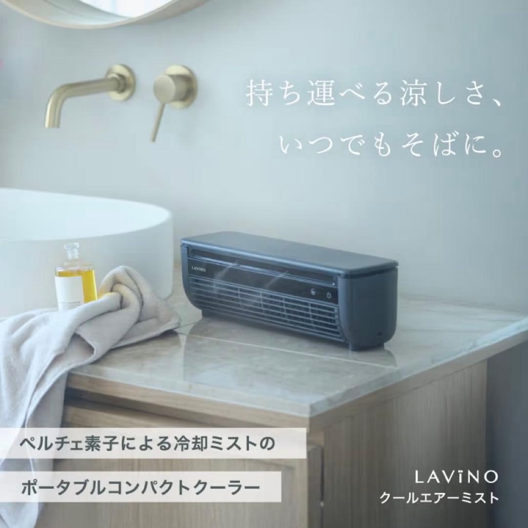 美品 LAVIINOラビーノ クールエアーミスト ポータブルエアコン 冷房 冷却 LAViNO クールエアーミスト（卓上ミニクーラー）